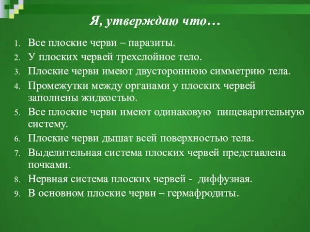 Я, утверждаю что… Все плоские черви – паразиты. У плоских червей трехслойное