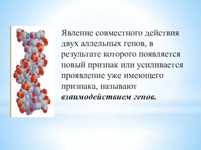 Явление совместного действия двух аллельных генов, в результате которого появляется новый признак