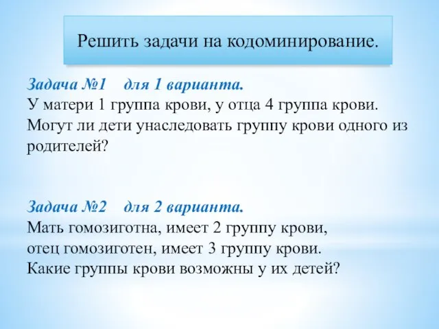 Решить задачи на кодоминирование. Задача №1 для 1 варианта. У матери 1