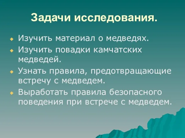 Задачи исследования. Изучить материал о медведях. Изучить повадки камчатских медведей. Узнать правила,