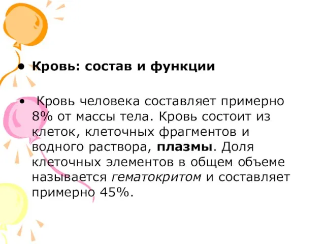 Кровь: состав и функции Кровь человека составляет примерно 8% от массы тела.