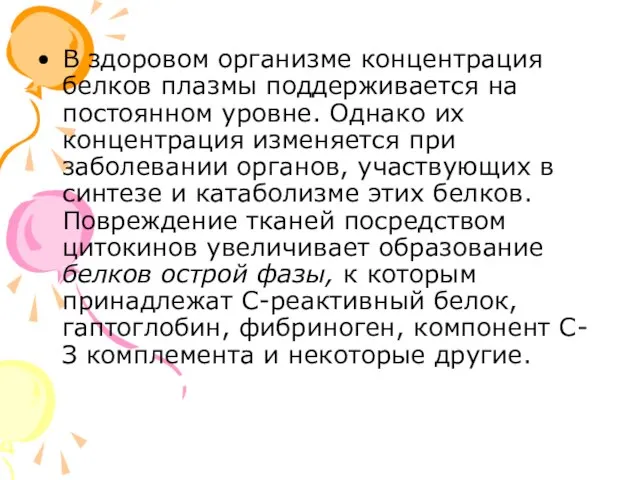 В здоровом организме концентрация белков плазмы поддерживается на постоянном уровне. Однако их