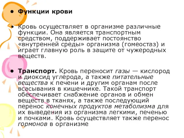 Функции крови Кровь осуществляет в организме различные функции. Она является транспортным средством,