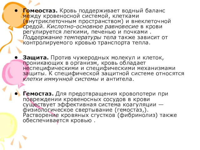 Гомеостаз. Кровь поддерживает водный баланс между кровеносной системой, клетками (внутриклеточным пространством) и