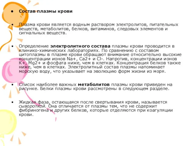 Состав плазмы крови Плазма крови является водным раствором электролитов, питательных веществ, метаболитов,