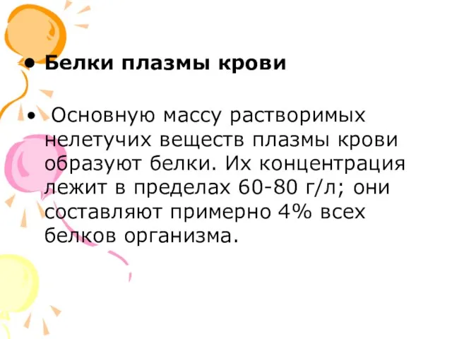 Белки плазмы крови Основную массу растворимых нелетучих веществ плазмы крови образуют белки.