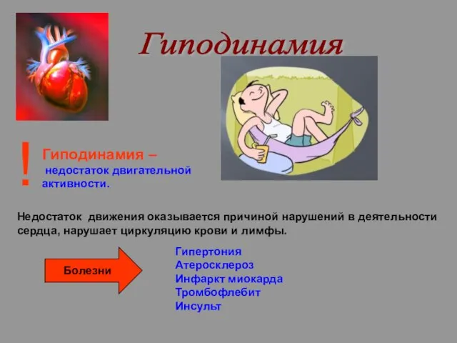 Гиподинамия Гиподинамия – недостаток двигательной активности. ! Недостаток движения оказывается причиной нарушений