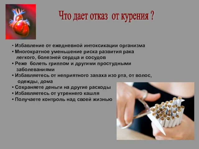 Что дает отказ от курения ? Избавление от ежедневной интоксикации организма Многократное