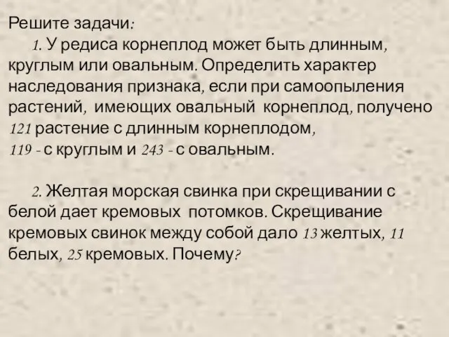 Решите задачи: 1. У редиса корнеплод может быть длинным, круглым или овальным.