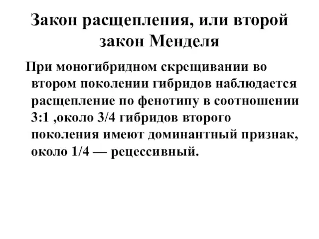 Закон расщепления, или второй закон Менделя При моногибридном скрещивании во втором поколении