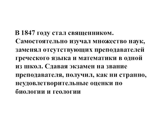 В 1847 году стал священником. Самостоятельно изучал множество наук, заменял отсутствующих преподавателей