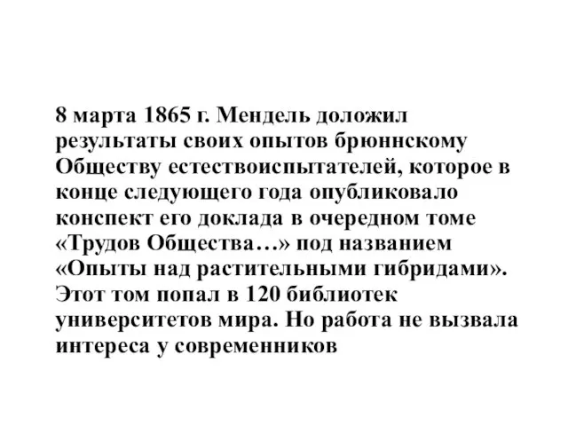 8 марта 1865 г. Мендель доложил результаты своих опытов брюннскому Обществу естествоиспытателей,