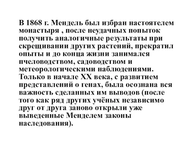 В 1868 г. Мендель был избран настоятелем монастыря , после неудачных попыток