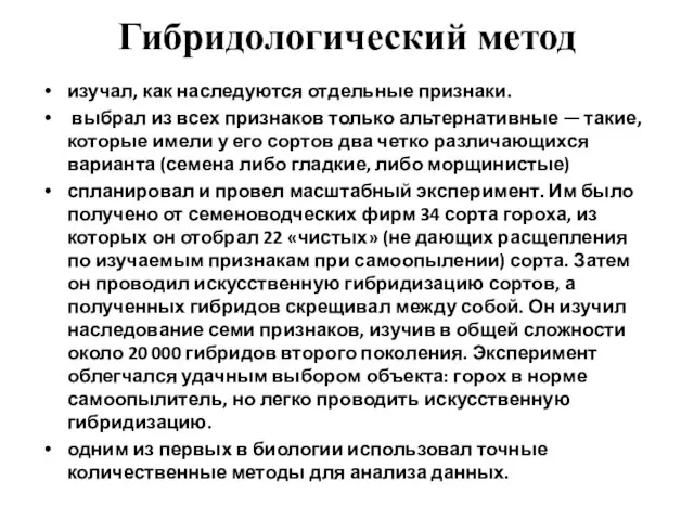 Гибридологический метод изучал, как наследуются отдельные признаки. выбрал из всех признаков только