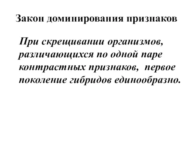 Закон доминирования признаков При скрещивании организмов, различающихся по одной паре контрастных признаков, первое поколение гибридов единообразно.