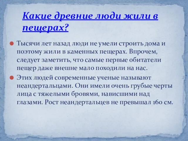 Тысячи лет назад люди не умели строить дома и поэтому жили в