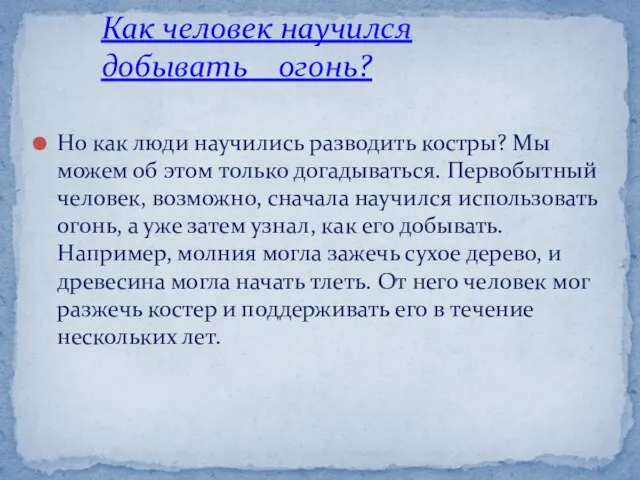 Но как люди научились разводить костры? Мы можем об этом только догадываться.