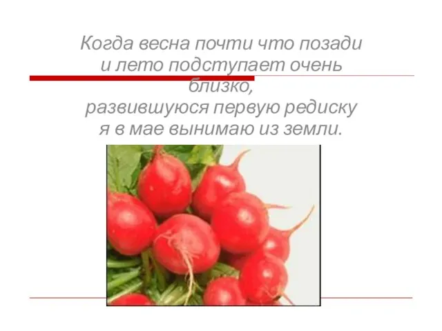 Когда весна почти что позади и лето подступает очень близко, развившуюся первую