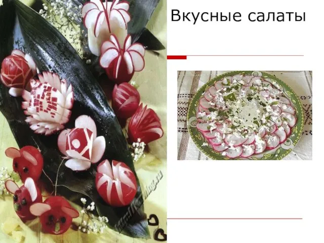 Вкусные салаты