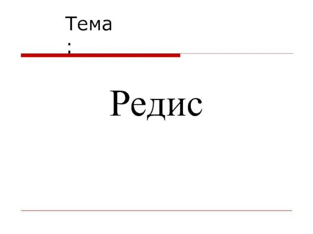 Редис Тема: