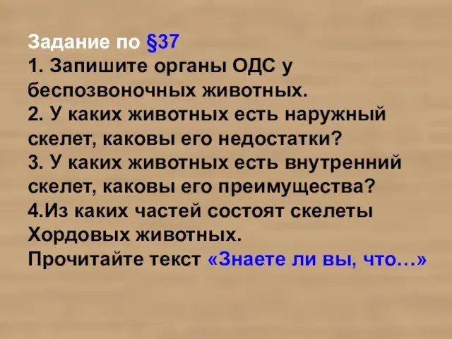 Задание по §37 1. Запишите органы ОДС у беспозвоночных животных. 2. У