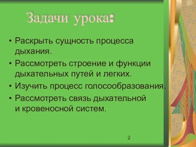 Задачи урока: Раскрыть сущность процесса дыхания. Рассмотреть строение и функции дыхательных путей