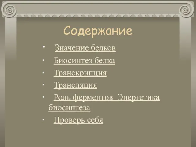 Содержание Значение белков Биосинтез белка Транскрипция Трансляция Роль ферментов Энергетика биосинтеза Проверь себя