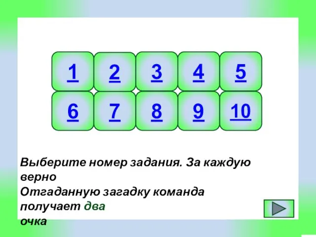 Выберите номер задания. За каждую верно Отгаданную загадку команда получает два очка