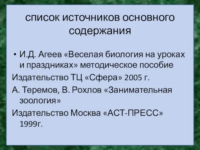 список источников основного содержания И.Д. Агеев «Веселая биология на уроках и праздниках»