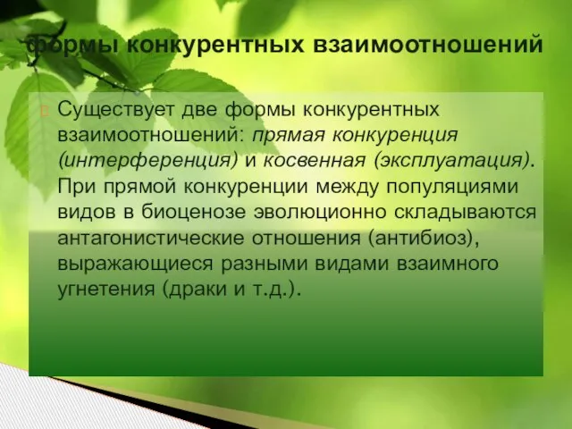 Существует две формы конкурентных взаимоотношений: прямая конкуренция (интерференция) и косвенная (эксплуатация). При