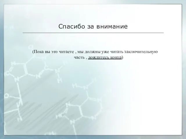 Спасибо за внимание (Пока вы это читаете , мы должны уже читать