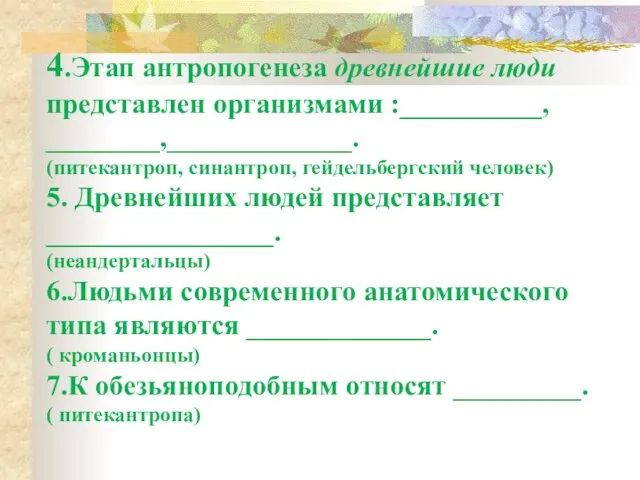 4.Этап антропогенеза древнейшие люди представлен организмами :__________, ________,_____________. (питекантроп, синантроп, гейдельбергский человек)