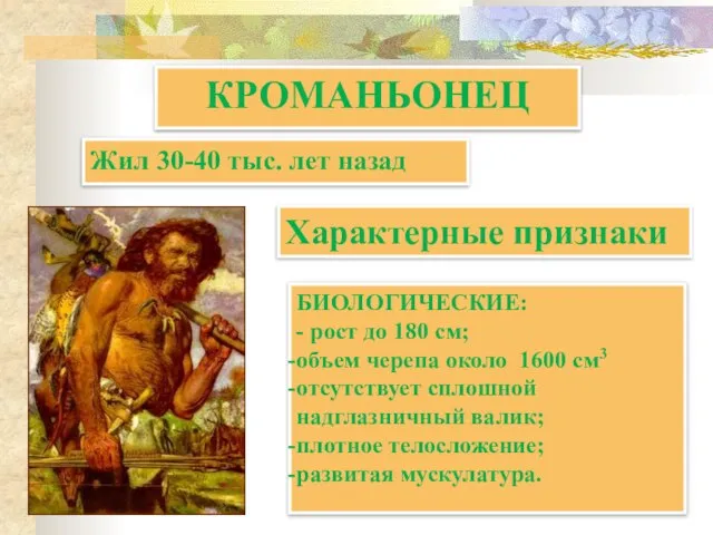 КРОМАНЬОНЕЦ БИОЛОГИЧЕСКИЕ: - рост до 180 см; объем черепа около 1600 см3