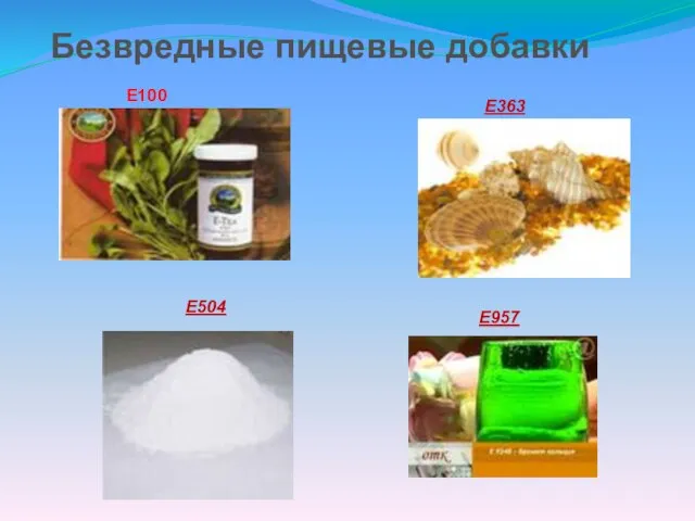 Безвредные пищевые добавки Е100 Е363 Е504 Е957