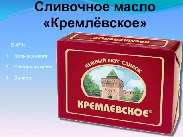 Сливочное масло «Кремлёвское» Е-471: Боли в животе Скопление газов Диарея.