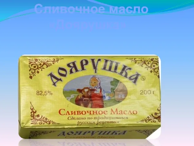 Сливочное масло «Доярушка»