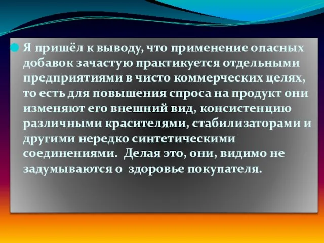 Я пришёл к выводу, что применение опасных добавок зачастую практикуется отдельными предприятиями