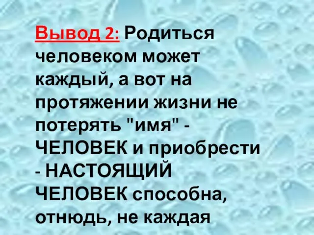 Вывод 2: Родиться человеком может каждый, а вот на протяжении жизни не