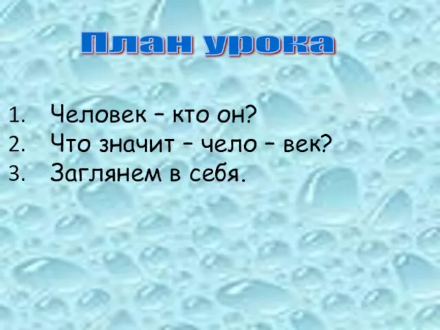 План урока Человек – кто он? Что значит – чело – век? Заглянем в себя.