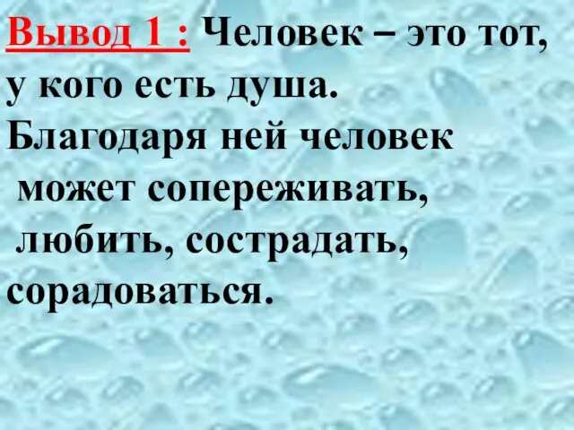 Вывод 1 : Человек – это тот, у кого есть душа. Благодаря