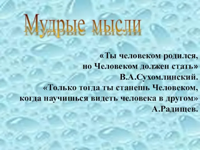 «Ты человеком родился, но Человеком должен стать» В.А.Сухомлинский. «Только тогда ты станешь