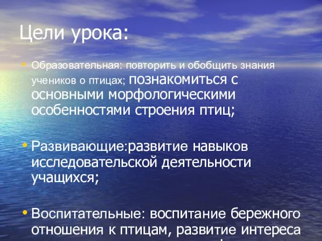 Цели урока: Образовательная: повторить и обобщить знания учеников о птицах; познакомиться с