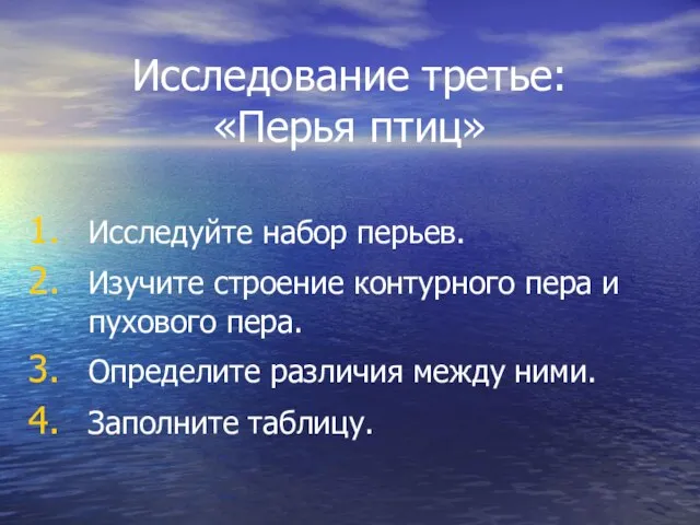 Исследование третье: «Перья птиц» Исследуйте набор перьев. Изучите строение контурного пера и