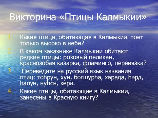 Викторина «Птицы Калмыкии» Какая птица, обитающая в Калмыкии, поет только высоко в