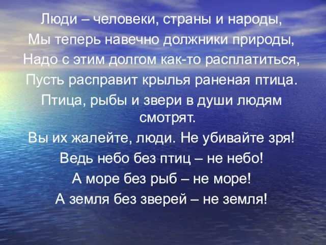 Люди – человеки, страны и народы, Мы теперь навечно должники природы, Надо