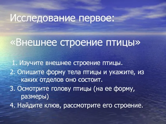 Исследование первое: «Внешнее строение птицы» 1. Изучите внешнее строение птицы. 2. Опишите