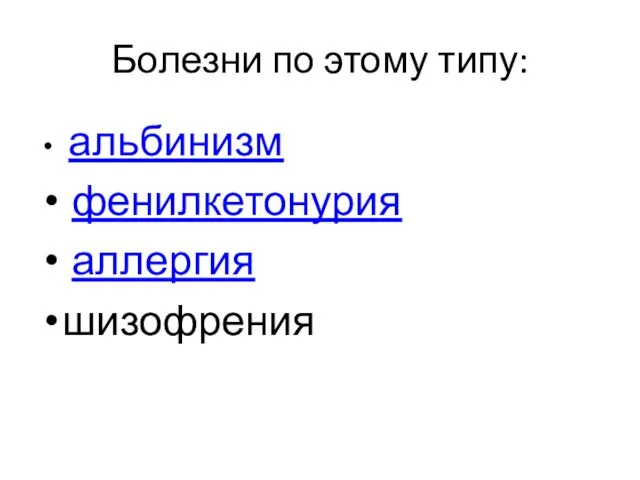 Болезни по этому типу: альбинизм фенилкетонурия аллергия шизофрения