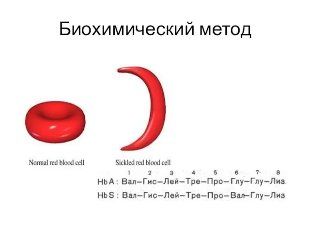 Биохимический метод