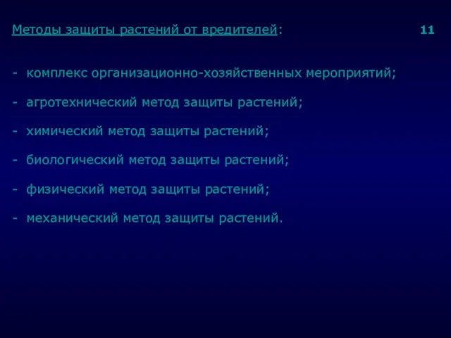 . Методы защиты растений от вредителей: 11 - комплекс организационно-хозяйственных мероприятий; -