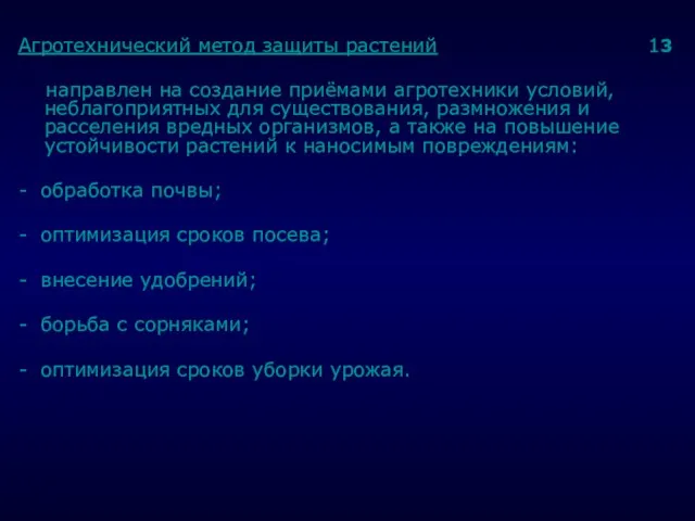 . Агротехнический метод защиты растений 13 направлен на создание приёмами агротехники условий,